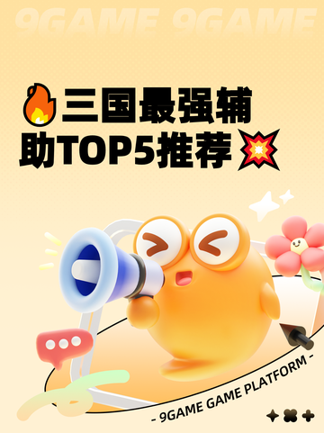 🔥三国最强辅助TOP5推荐💥截图1