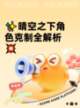 ✨晴空之下角色克制全解析💥