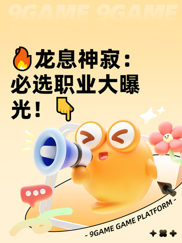 🔥龙息神寂：必选职业大曝光！👇截图1