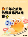 🔥千年之旅角色强度排行&推荐✨