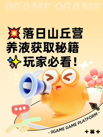 💥落日山丘营养液获取秘籍✨玩家必看！截图1