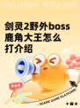 剑灵2野外boss鹿角大王怎么打介绍