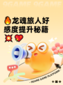 🔥龙魂旅人好感度提升秘籍💥💖