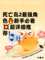 死亡岛2最强角色🔥新手必看💥超详细推荐！