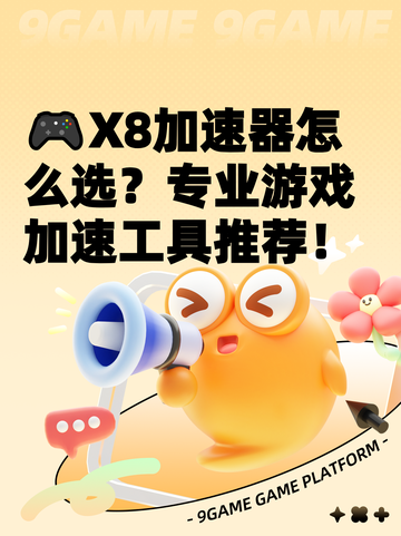 🎮X8加速器怎么选？专业游戏加速工具推荐！截图1