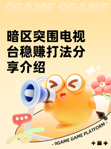 暗区突围电视台稳赚打法分享介绍截图1