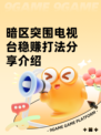 暗区突围电视台稳赚打法分享介绍