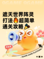 遮天世界阵灵打法🔥超简单通关攻略🎉