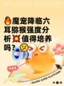🔥魔宠降临六耳猕猴强度分析💥值得培养吗？🤔