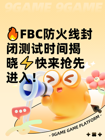 🔥FBC防火线封闭测试时间揭晓⚡快来抢先进入！截图1