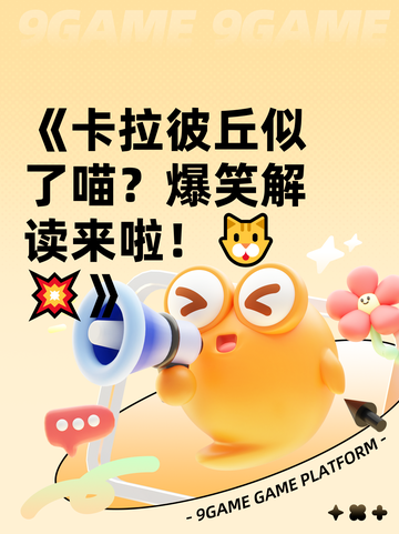 《卡拉彼丘似了喵？爆笑解读来啦！🐱💥》截图1