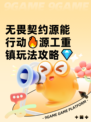 无畏契约源能行动🔥源工重镇玩法攻略💎