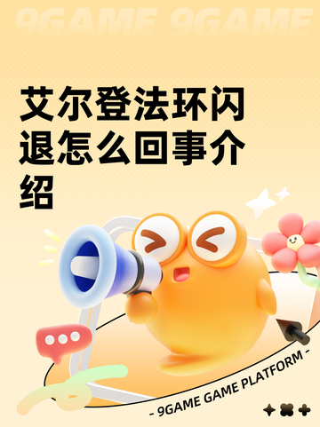 艾尔登法环闪退怎么回事介绍截图1