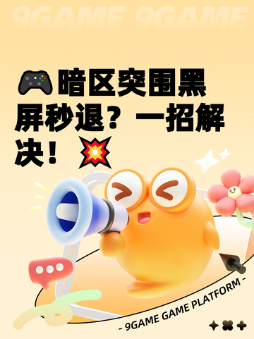 🎮暗区突围黑屏秒退？一招解决！💥截图1