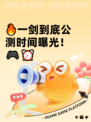 🔥一剑到底公测时间曝光！🎮⏰