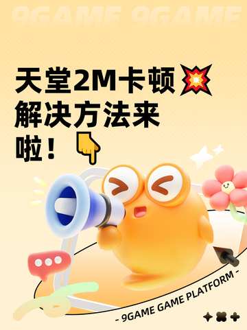 天堂2M卡顿💥解决方法来啦！👇截图1