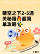 晴空之下2-5通关秘籍🔥超简单攻略✨