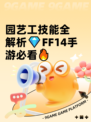 园艺工技能全解析💎FF14手游必看🔥