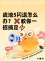 战地5闪退怎么办？❌教你一招搞定⚡