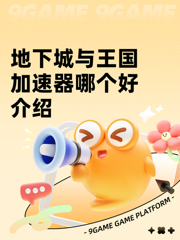 地下城与王国加速器哪个好介绍截图1