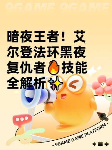暗夜王者！艾尔登法环黑夜复仇者🔥技能全解析✨截图1