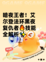 暗夜王者！艾尔登法环黑夜复仇者🔥技能全解析✨