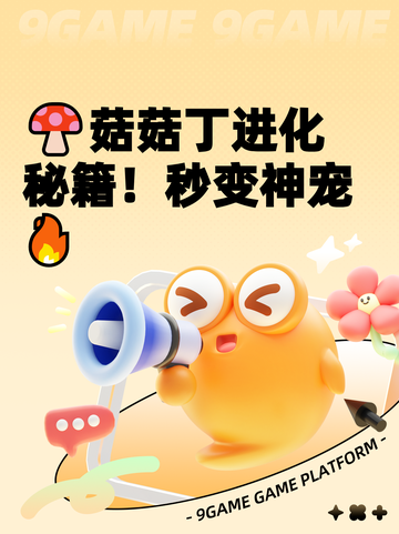 🍄菇菇丁进化秘籍！秒变神宠🔥截图1