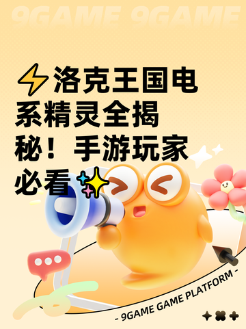 ⚡洛克王国电系精灵全揭秘！手游玩家必看✨截图1