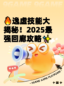 🔥逸虚技能大揭秘！2025最强回廊攻略✨