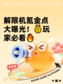 解限机氪金点大曝光！💰玩家必看🔥