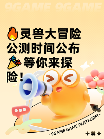 🔥灵兽大冒险公测时间公布🎉等你来探险！截图1
