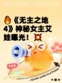 🔥《无主之地4》神秘女主艾娃曝光！💥