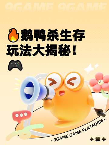 🔥鹅鸭杀生存玩法大揭秘！🎮截图1
