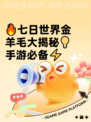 🔥七日世界金羊毛大揭秘💡手游必备⚡