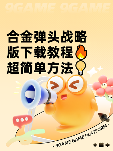 合金弹头战略版下载教程🔥超简单方法💡截图1