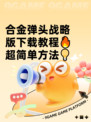 合金弹头战略版下载教程🔥超简单方法💡