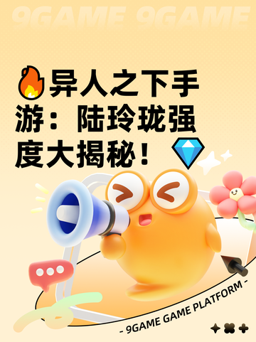 🔥异人之下手游：陆玲珑强度大揭秘！💎截图1