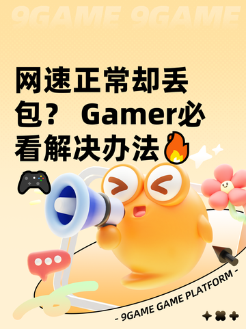 网速正常却丢包？ Gamer必看解决办法🔥🎮截图1