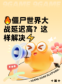 🔥僵尸世界大战延迟高？这样解决⚡