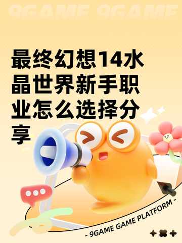 最终幻想14水晶世界新手职业怎么选择分享截图1