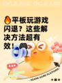 🔥平板玩游戏闪退？这些解决方法超有效！🎮