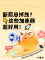 断箭总掉线？👇这些加速器超好用！🚀
