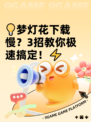 💡梦灯花下载慢？3招教你极速搞定！⚡