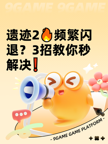 遗迹2🔥频繁闪退？3招教你秒解决❗截图1