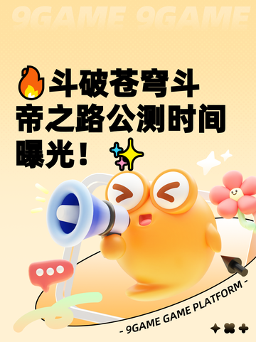 🔥斗破苍穹斗帝之路公测时间曝光！✨截图1