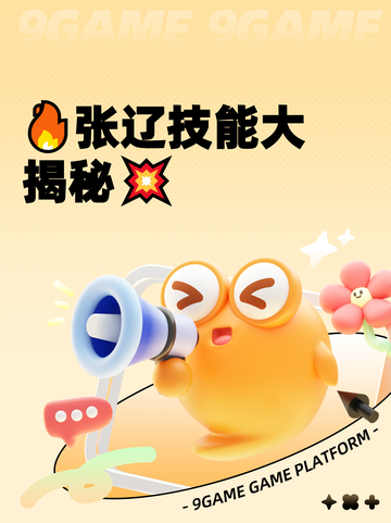 🔥张辽技能大揭秘💥截图1