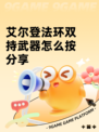 艾尔登法环双持武器怎么按分享