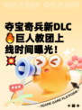 夺宝奇兵新DLC🔥巨人教团上线时间曝光！💥