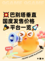 💥巴别塔垂直国度发售价格🎉平台一览🚀