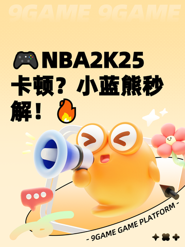 🎮NBA2K25卡顿？小蓝熊秒解！🔥截图1
